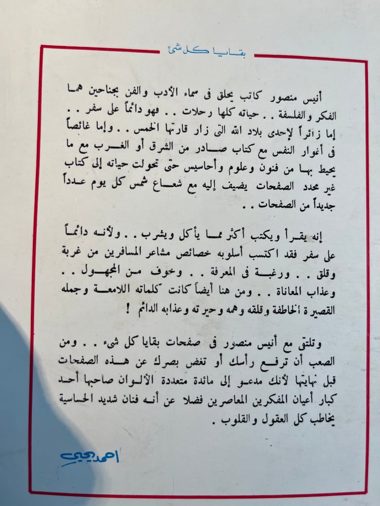 بقايا كل شيء "أنيس منصور"