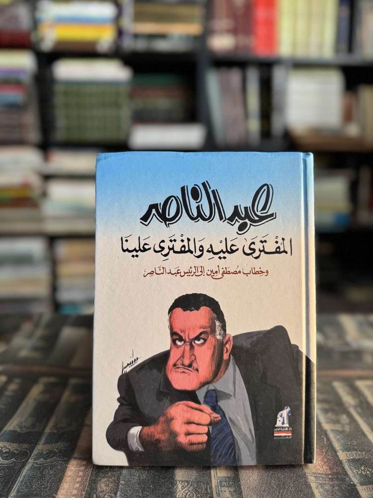 Abdul Nasser, the falsely accused and the false accuser against us, Anis Mansour