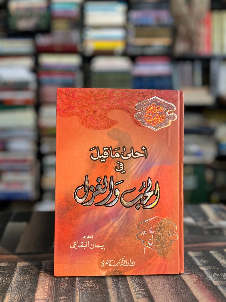 أحلى ما قيل في الحب والغزل
