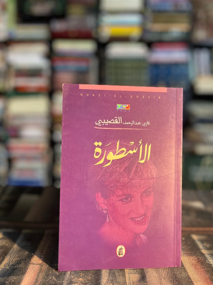 الأسطورة "غازي القصيبي"
