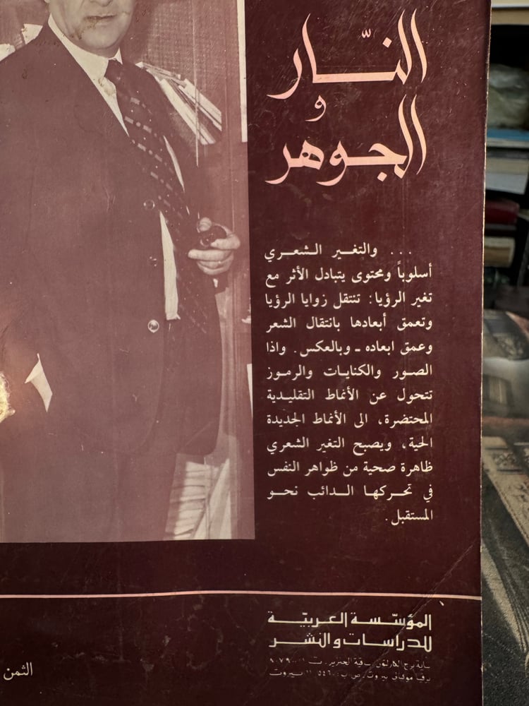 النار والجوهر "جبرا إبراهيم جبرا"