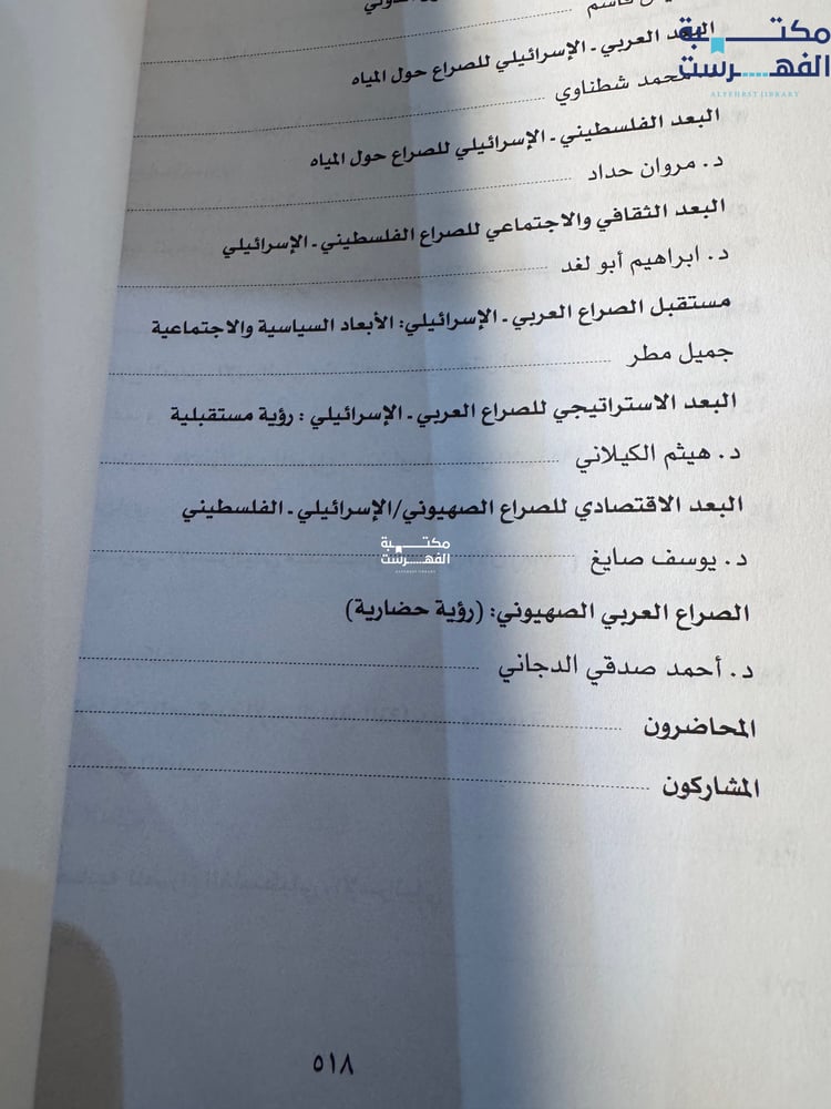 صراع القرن الصراع العربي مع الصهيونية وإسرائيل عبر مائة عام