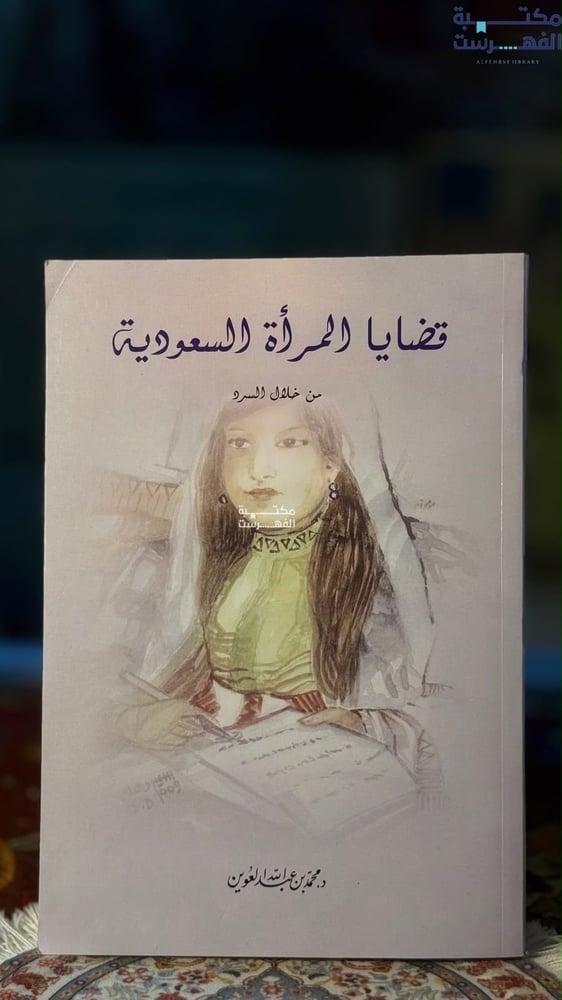 قضايا المرأة السعودية من خلال السرد "محمد العوين"