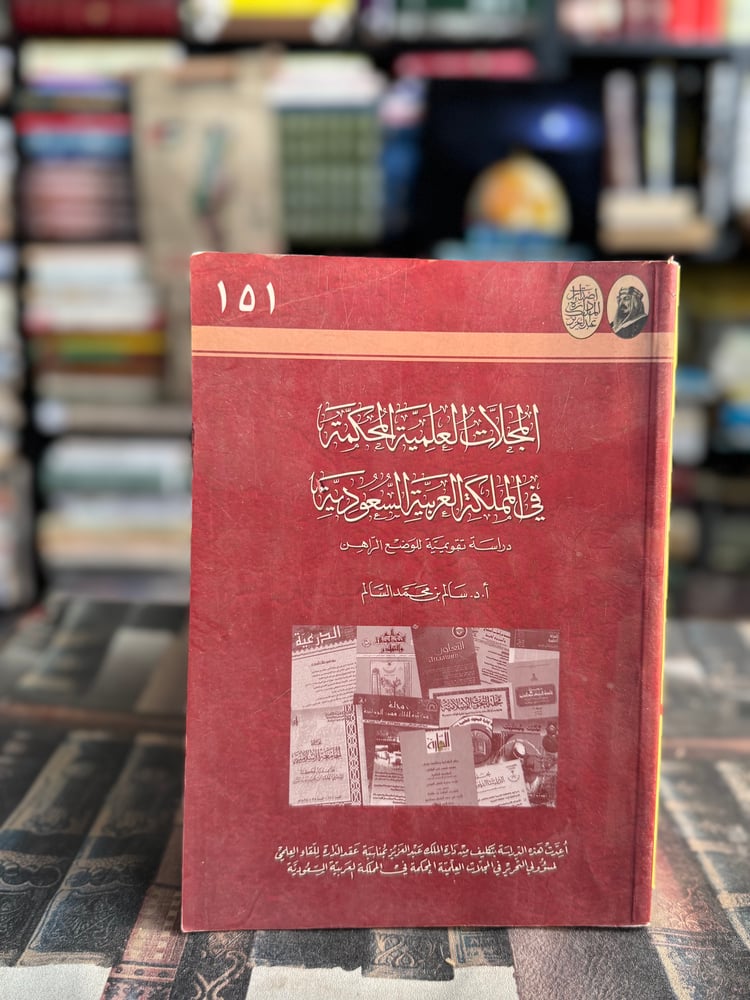 المجلات العلمية المحكمة في المملكة العربية السعودية