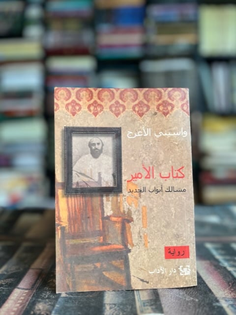 كتاب الأمير "واسيني الأعرج"