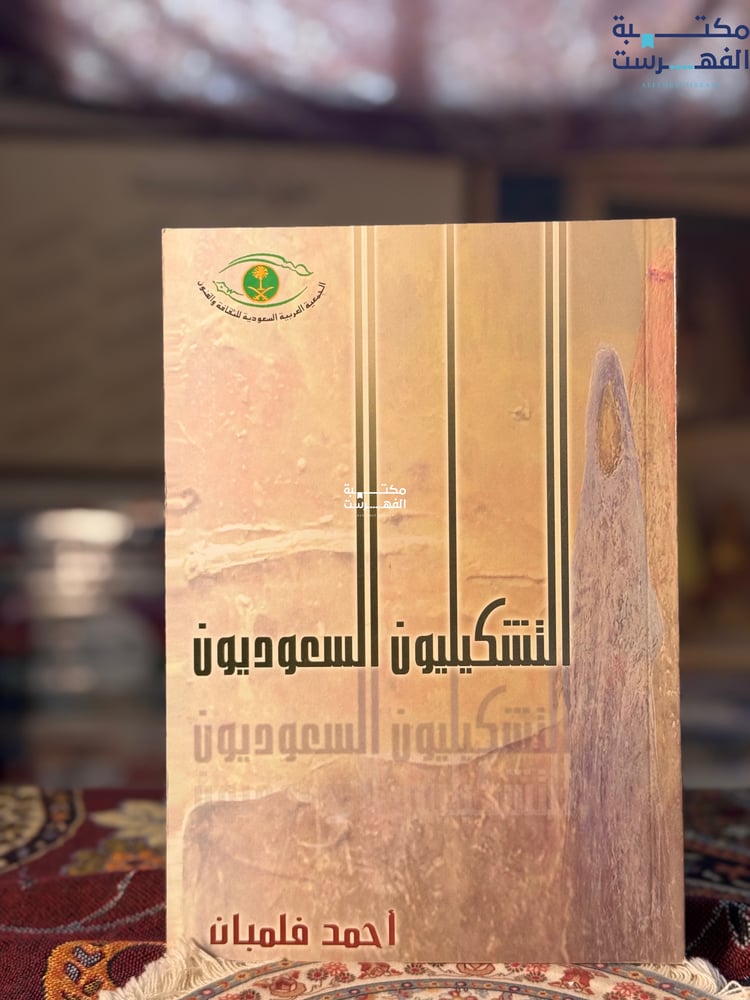 التشكيليون السعوديون "أحمد فلمبان"