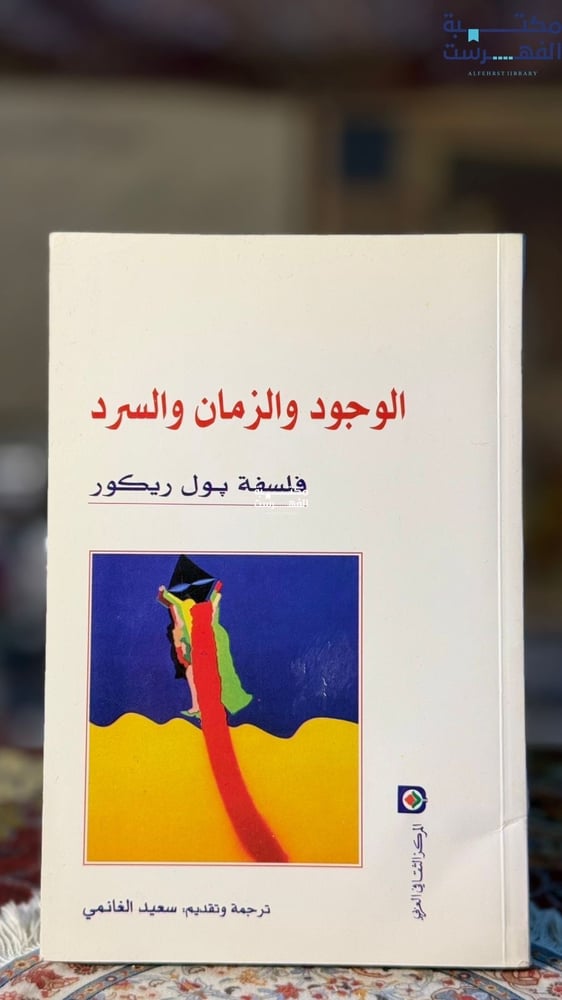 الوجود والزمان والسرد فلسفة بول ريكور "ترجمة سعيد الغانمي"