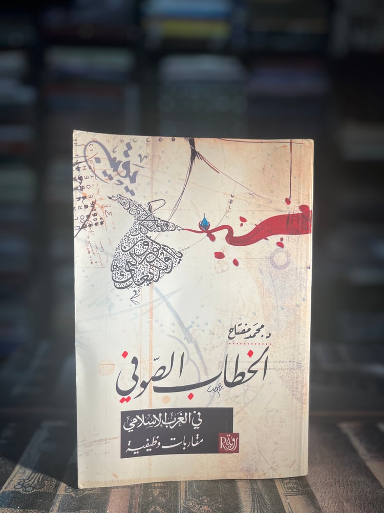 الخطاب الصوفي في الغرب الإسلامي "محمد مفتاح"