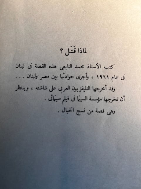 لماذا قتل "محمد التابعي"