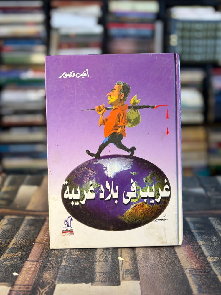 غريب في بلاد غريبة "أنيس منصور"
