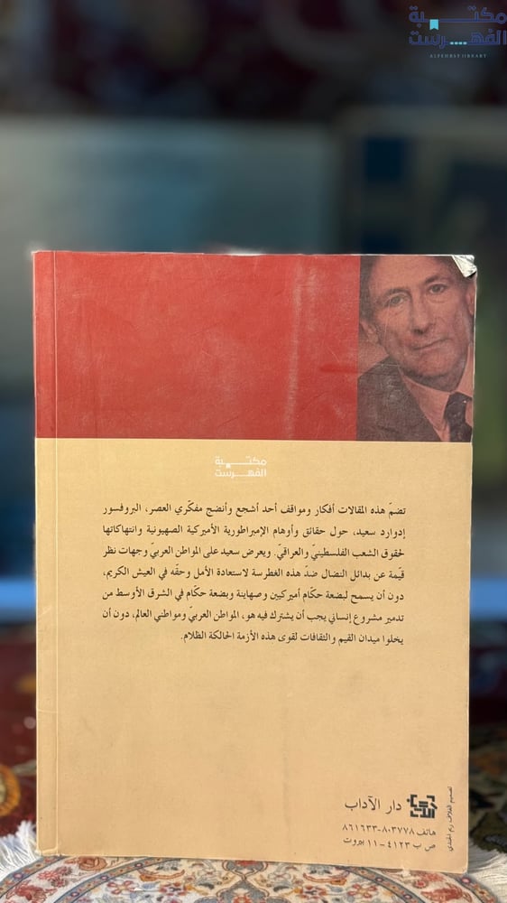 اسرائيل ، العراق ، الولايات المتحدة "إدوارد سعيد"