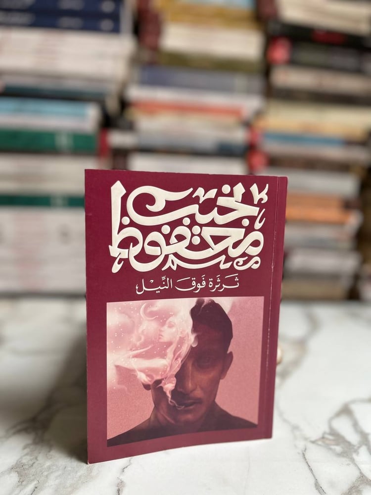 ثرثرة فوق النيل