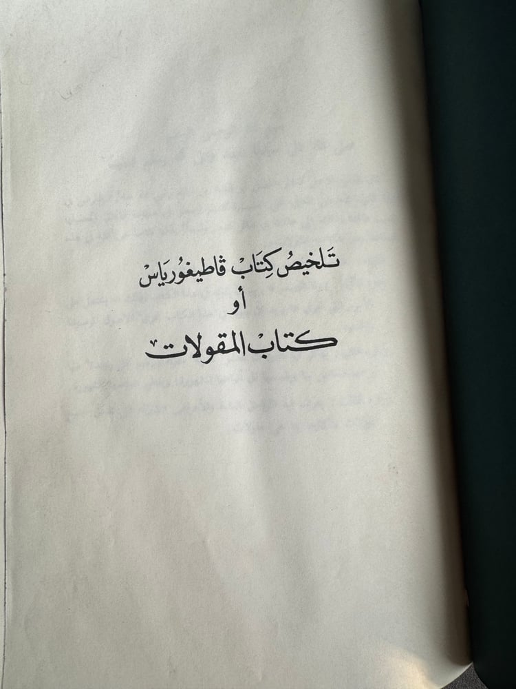 كتاب المقولات، كتاب القياس، كتاب البرهان "ابن رشد نص تلخيص منطق أرسطو"