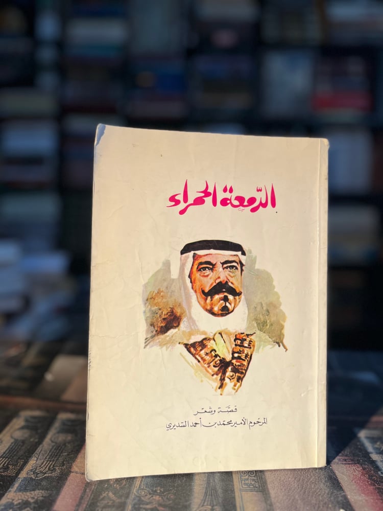 The red tear "Al-Sudairy"
