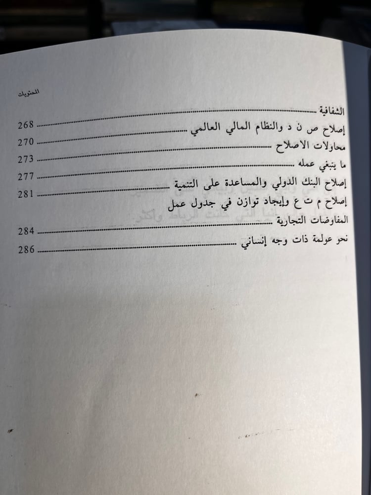 خيبات العولمة "جوزيف ستيغليتز"