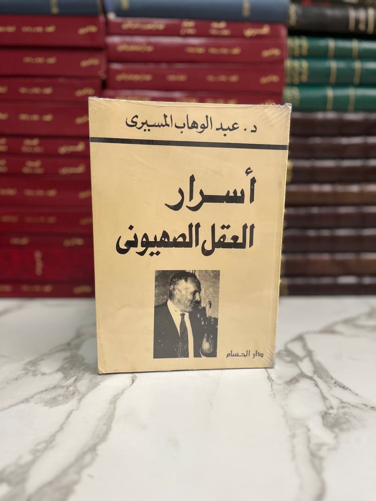 أسرار العقل الصهيوني