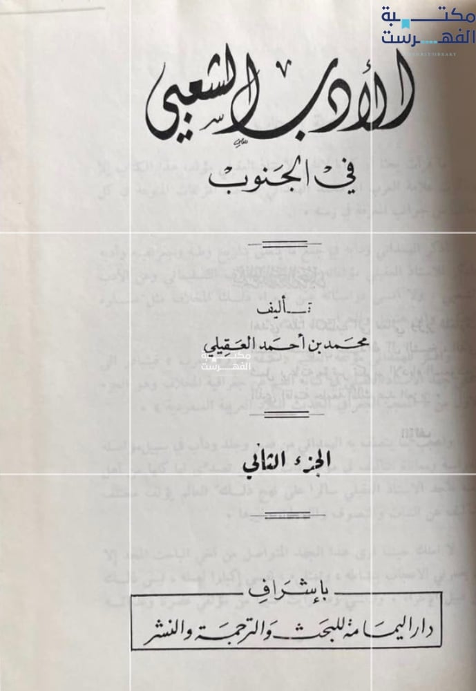 الأدب الشعبي في الجنوب ١/٢  "محمد العقيلي"