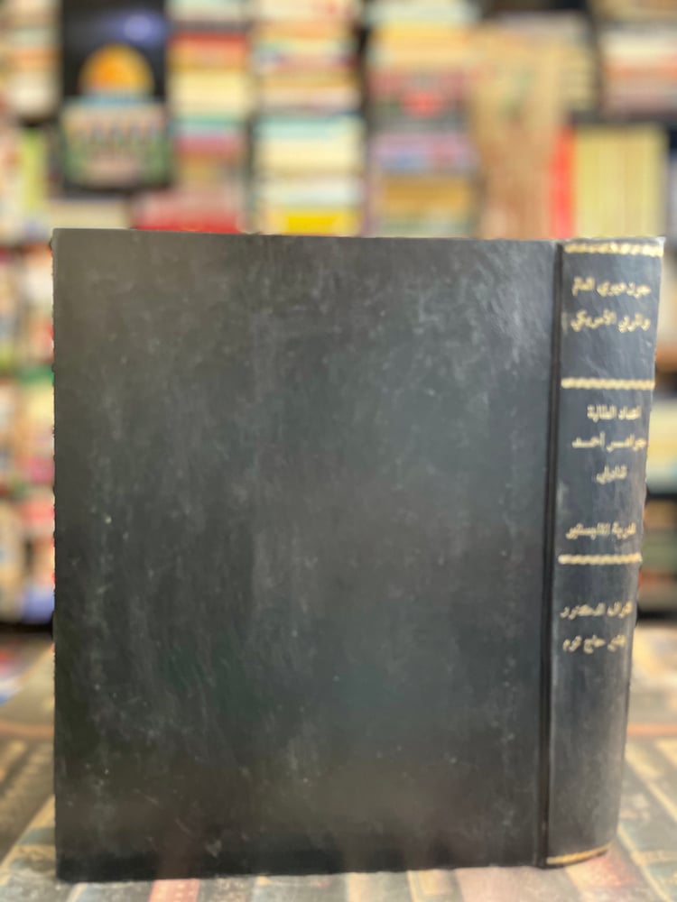 جون ديوي العالم والمربي الأمريكي "جواهر قناديلي"