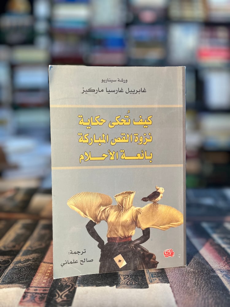 كيف تحكي حكاية، نزوة القص المباركة، بائعة الأحلام "ماركيز"