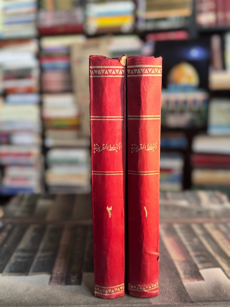 خطط المقريزي كتاب المواعظ والاعتبار في ذكر الخطط والآثار 1/2 "تقي الدين المقريزي"