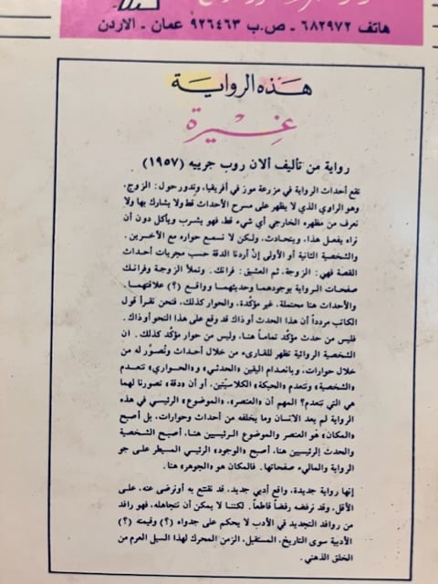 غيرة "الان روب جرييه"
