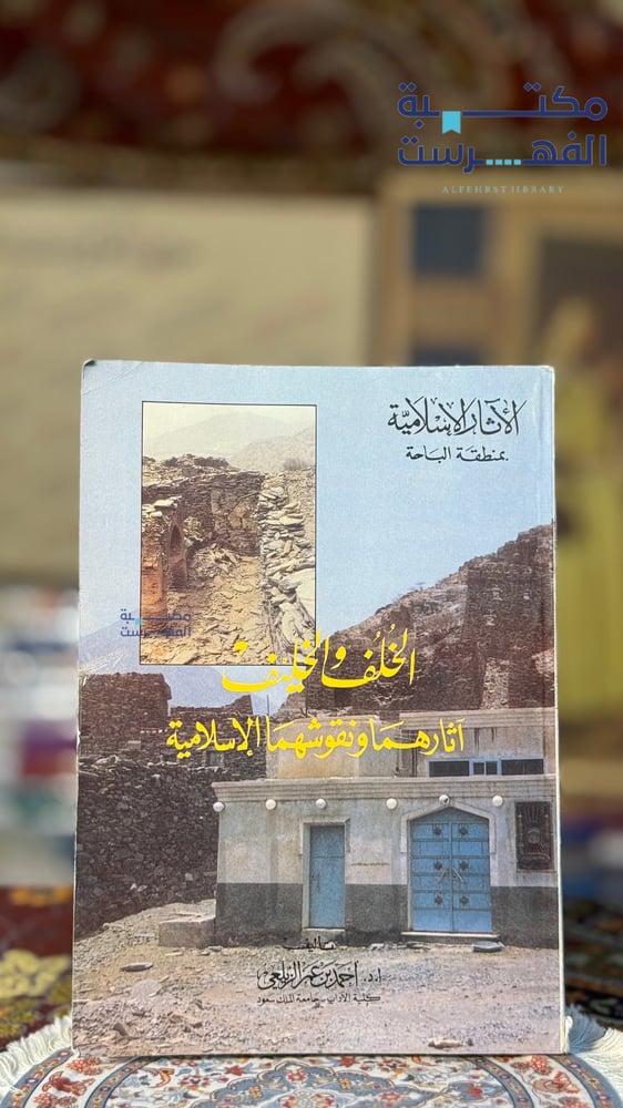 الخلفا الخليف آثارهما ونقوشمها الإسلامية