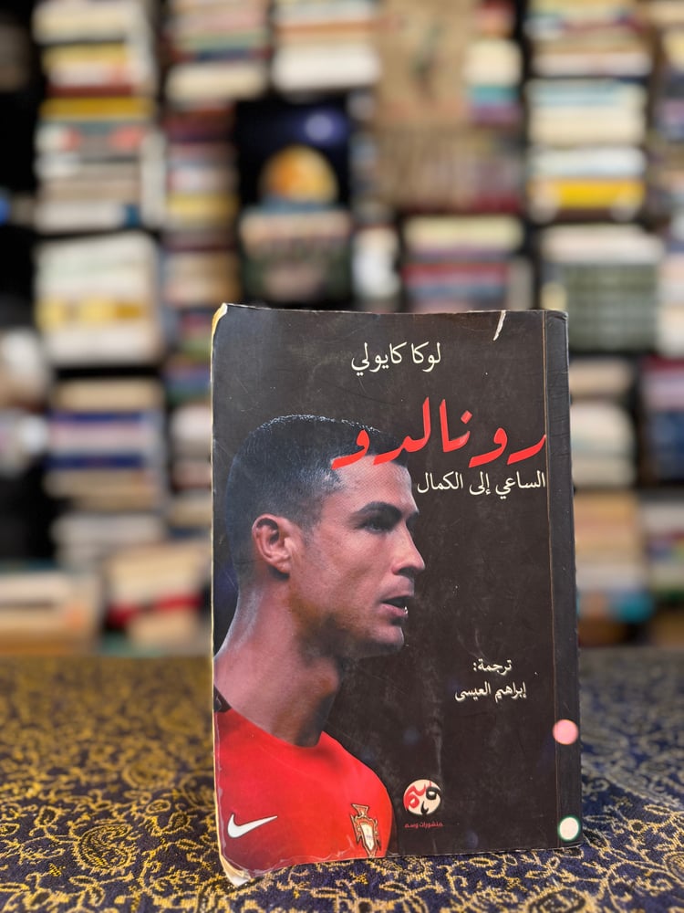 رونالدو الساعي إلى الكمال "لوكا كايولي"