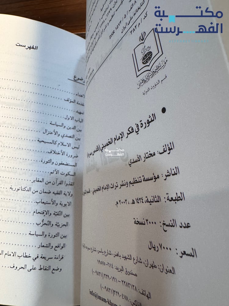 الثورة في فكر الخميني "مختار الأسدي"