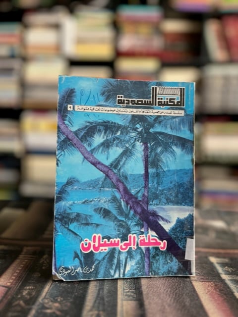 رحلة إلى سيلان "محمد العبودي"
