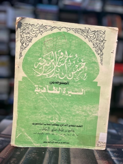 حسن المناقب السرية المنتدعة من السيرة الظاهرية "