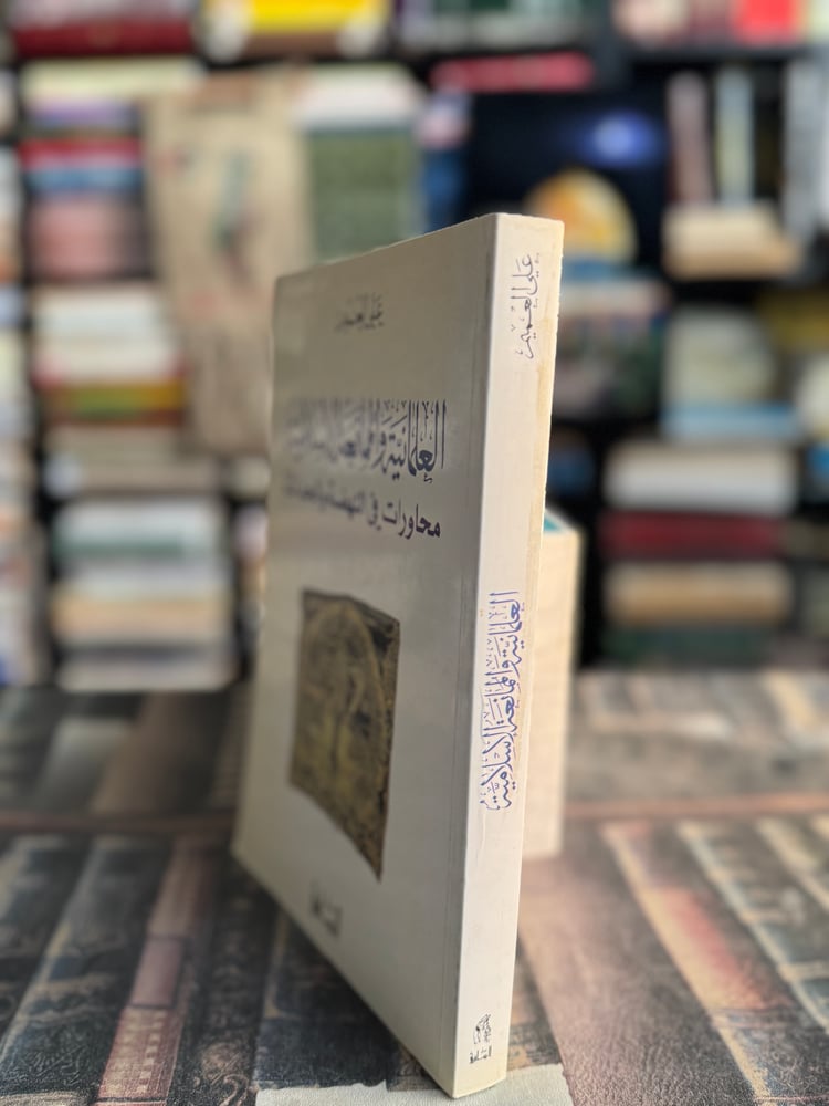 العلمانية والممانعة الإسلامية محاورات في النهضة والحداثة "علي العميم"