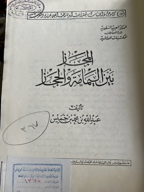 المجاز بين اليمامة والحجاز "عبدالله الخميس"
