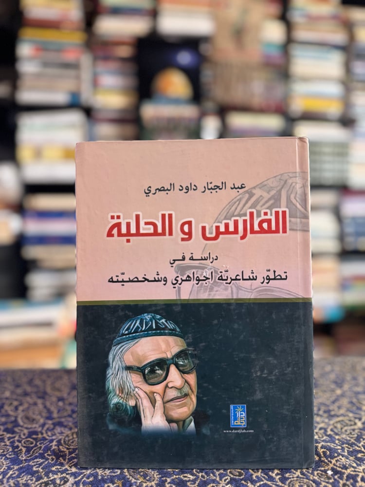 الفارس والحلبة دراسة في تطور شاعرية الجواهري وشخصيته "عبدالجبار البصري"