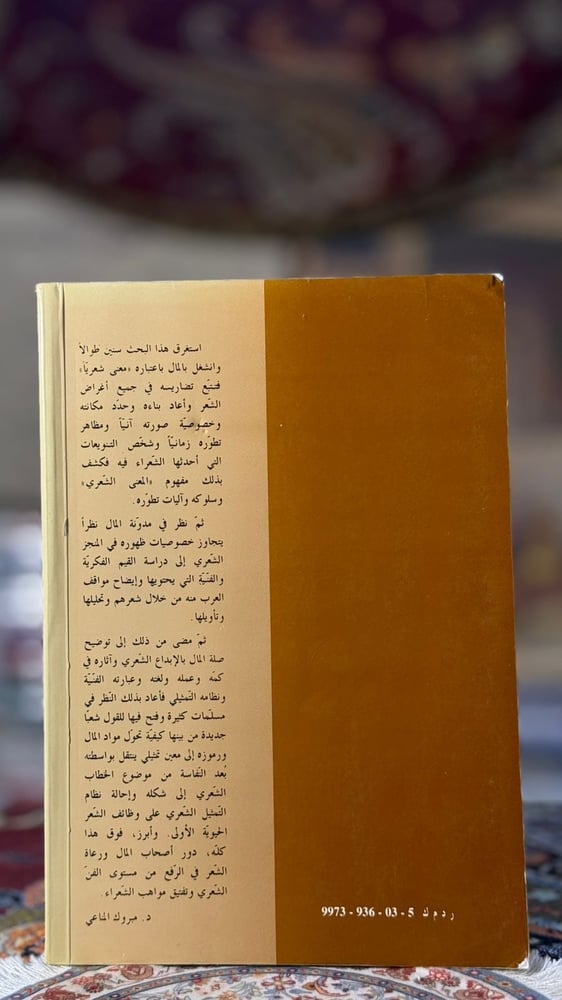 الشعر والمال بحث في آليات الإبداع الشعري عند العرب "مبروك المناعي"