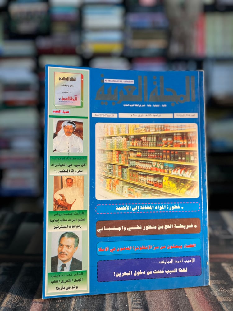 عدد من المجلة العربية