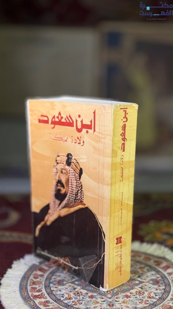 ابن سعود ولادة مملكة "بنوا ميثان"