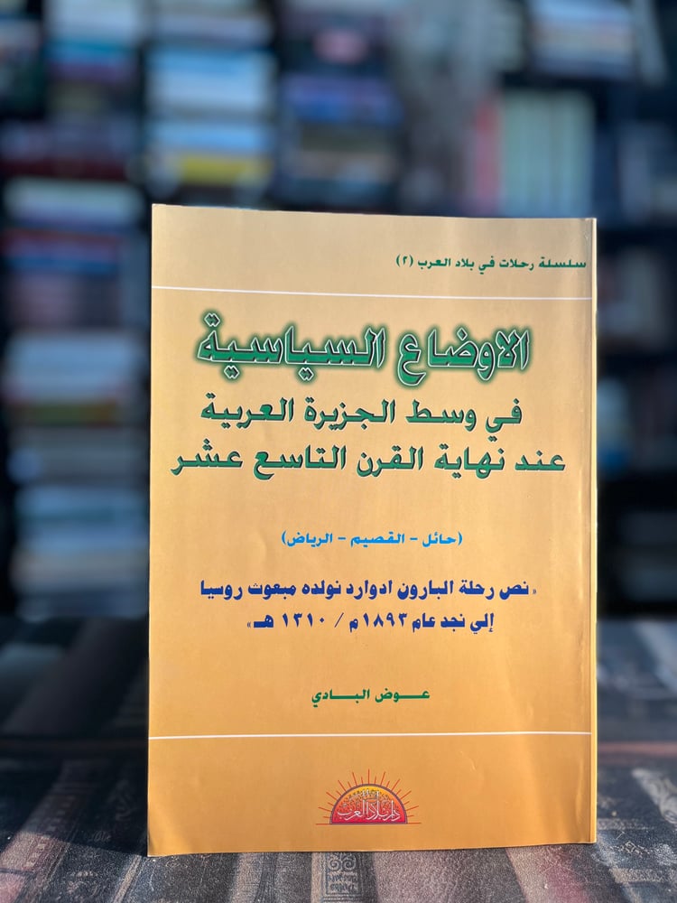 الأوضاع السياسية في وسط الجزيرة العربية عند نهاية القرن التاسع عشر "عوض البادي"