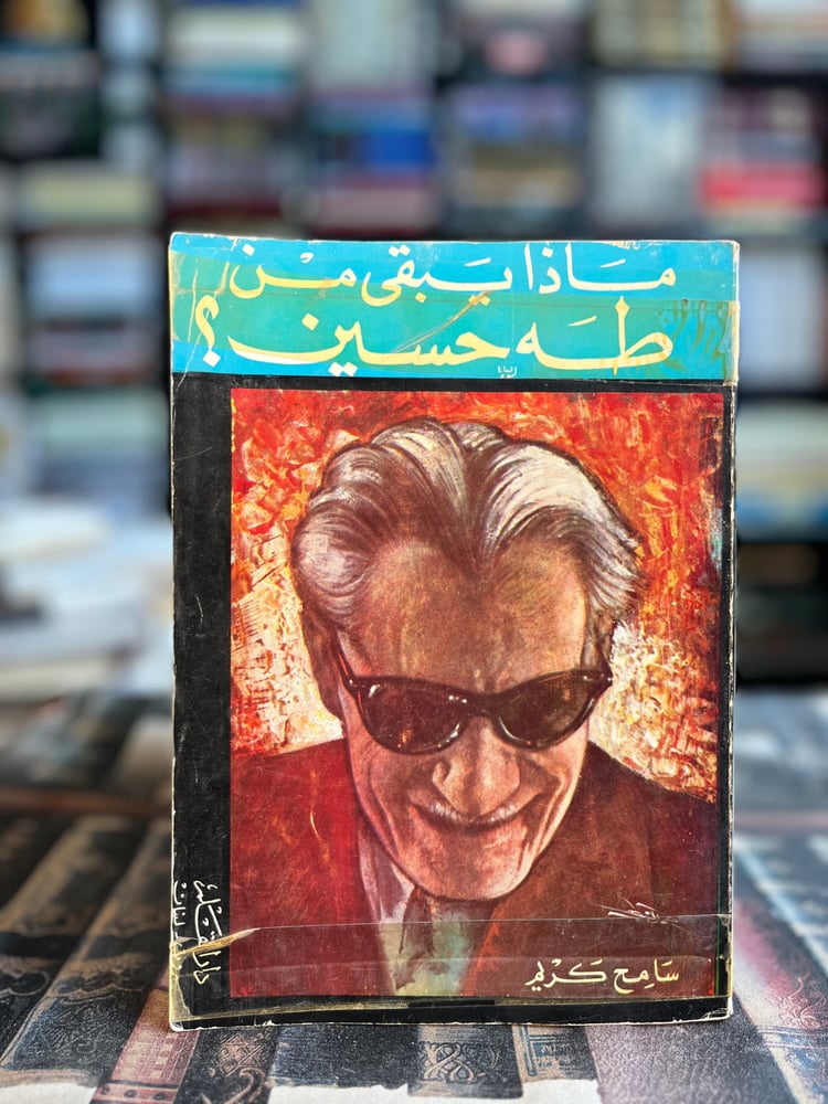 ماذا يبقى من طه حسين؟ "سامح كريم"