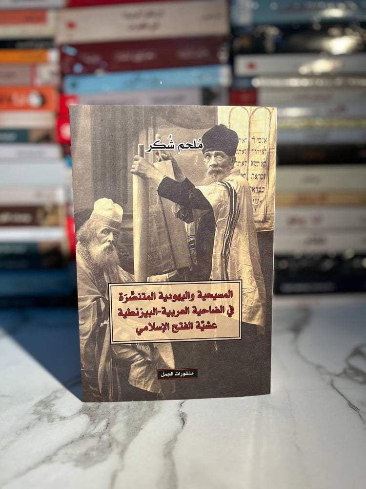 المسيحية واليهودية المنتصرة