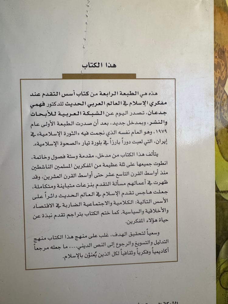 أسس التقدم عند مفكري الإسلام "فهمي جدعان"