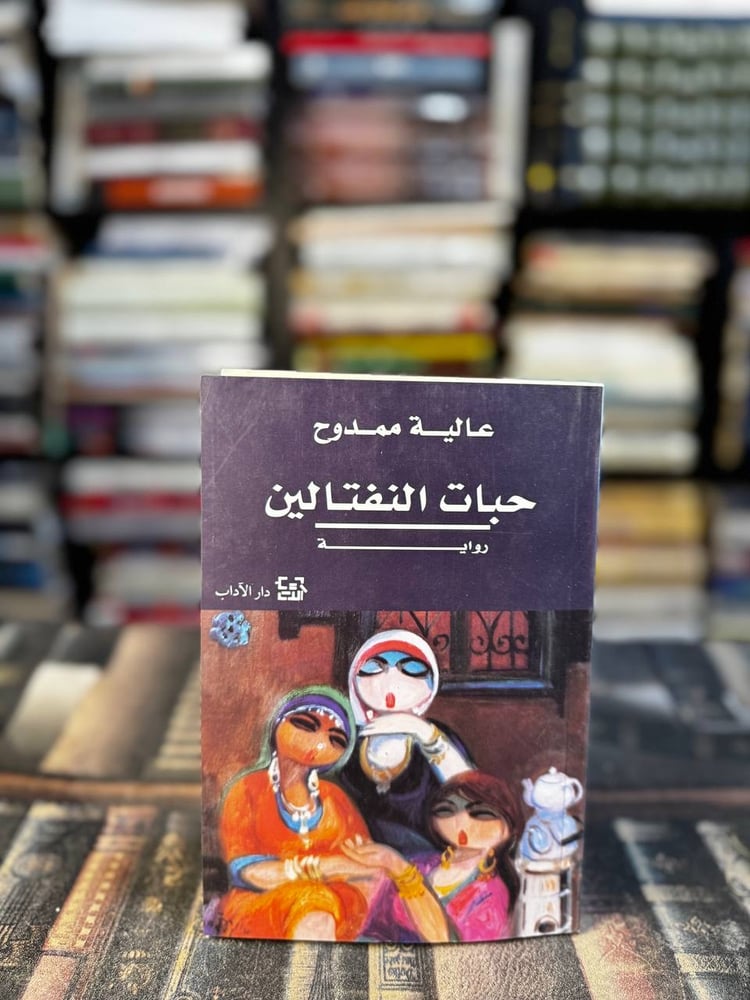 حبات النفتالين "عالية ممدوح"