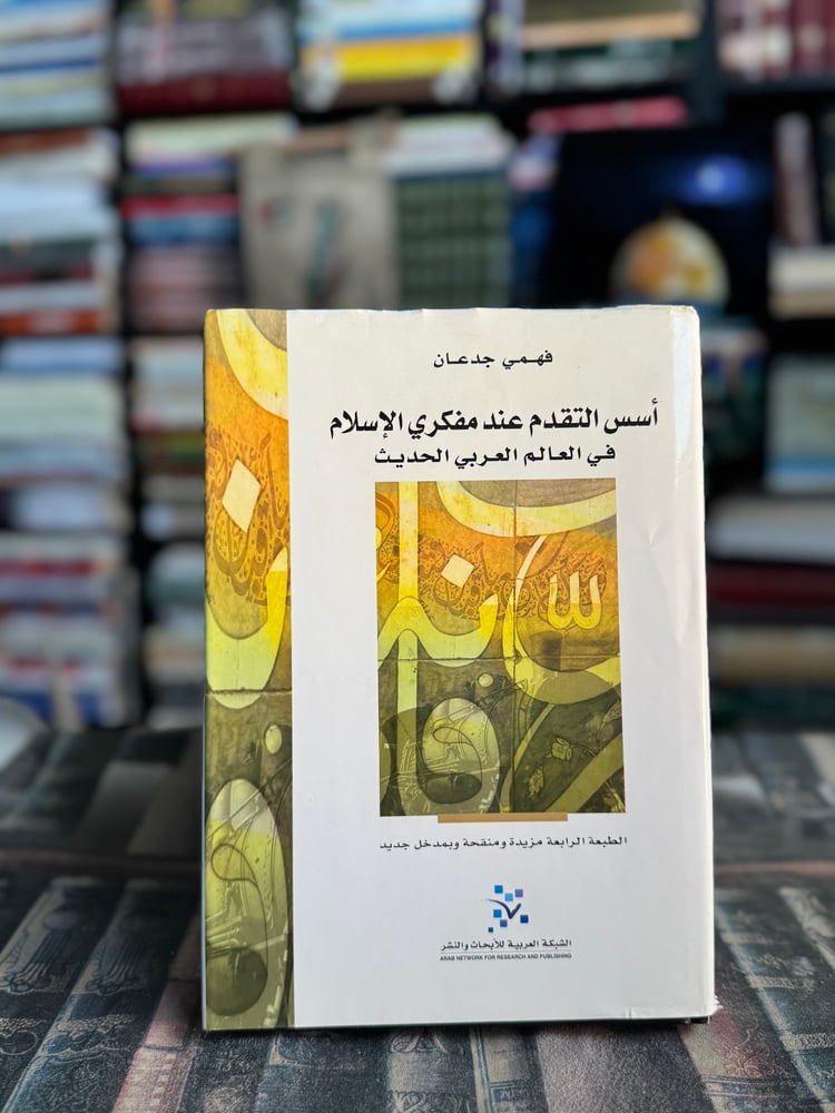 أسس التقدم عند مفكري الإسلام "فهمي جدعان"