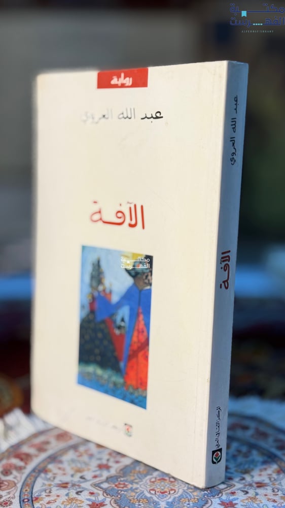 الآفة "عبدالله العروي"