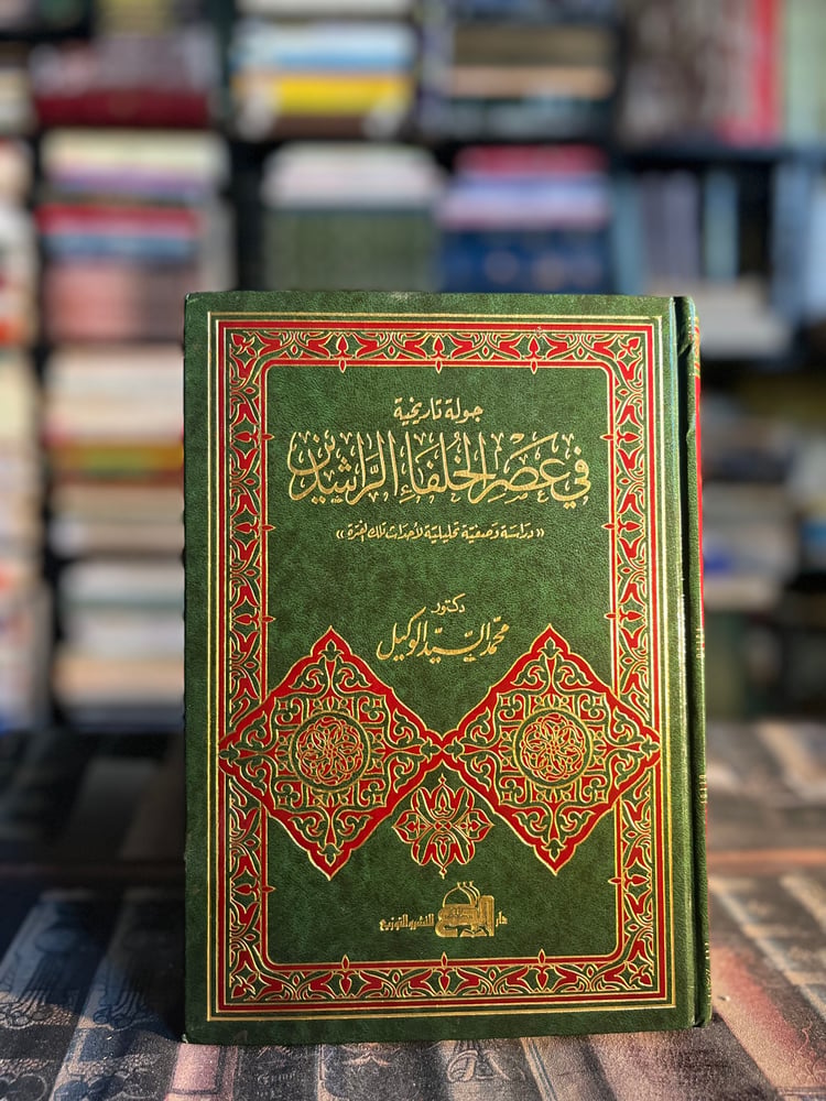 جولة تاريخية في عصر الخلفاء الراشدين "محمد السيد الوكيل"