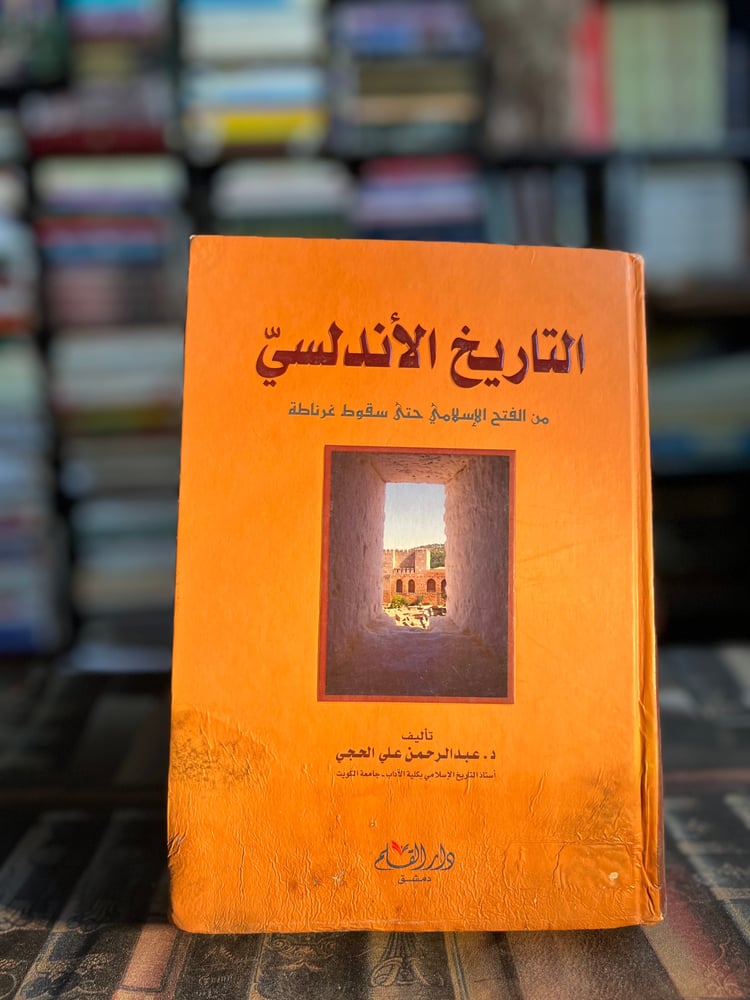 التاريخ الأندلسي "الحجي"