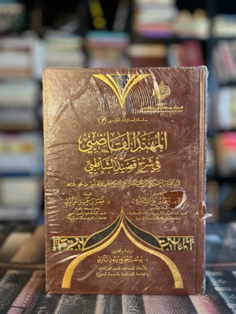 المهند القاضي في شرح قصيدة الشاطبي