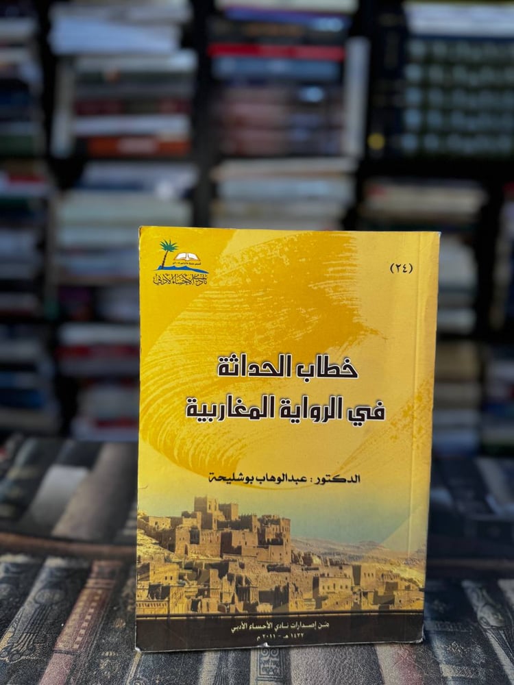 خطاب الحداثة في الرواية العربية "عبدالوهاب بوشليحة"