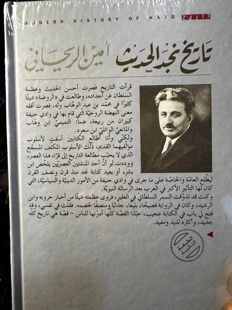 تاريخ نجد الحديث "أمين الريحاني"