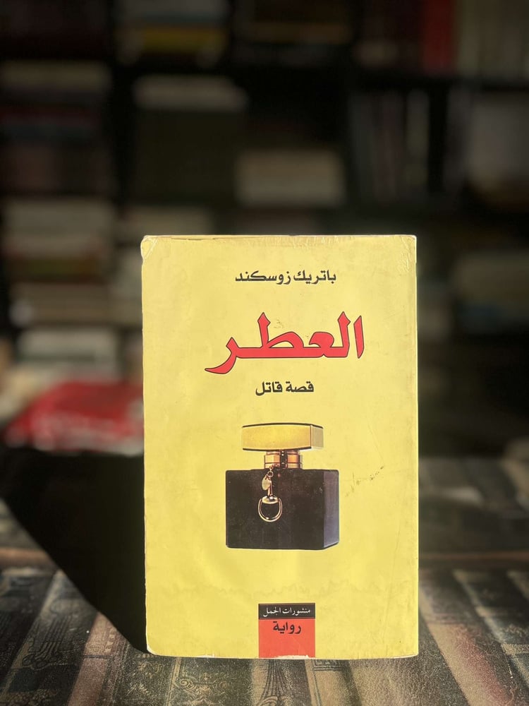 العطر قصة قاتل "باتريك زوسكند"