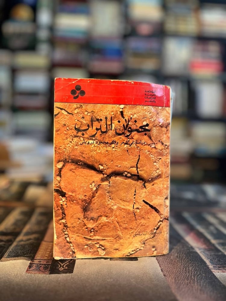مجنون التراب دراسة في شعر وفكر محمود درويش "شاكر النابلسي"